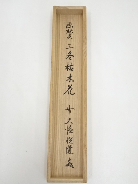 道具 ] - 道具 前大徳高橋悦道筆 「三冬枯木花」画賛 肉筆紙本掛軸（共